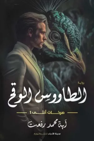 رواية الطاووس الوقح (صرخات انثى) بقلم آية محمد رفعت - غلاف الرواية