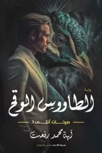الطاووس الوقح (صرخات انثى)