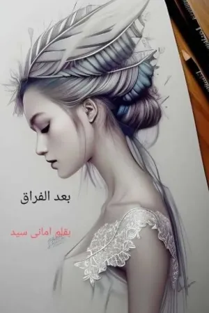 رواية بعد الفراق بقلم Amany Sayed - غلاف الرواية