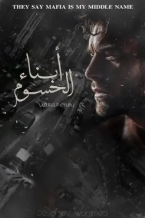 رواية ابناء الحسوم "شمسون" بقلم 𝐙 𝐇 𝐑 𝐀 - غلاف الرواية