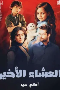العشاء الاخير