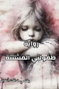 طفولتي المشتتة