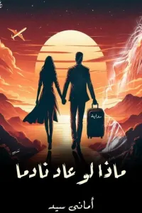 ماذا لو عاد نادماً