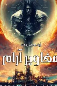 #مغاوير_آرام