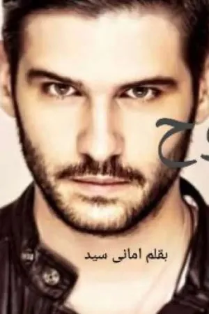 رواية نوح بقلم Amany Sayed - غلاف الرواية