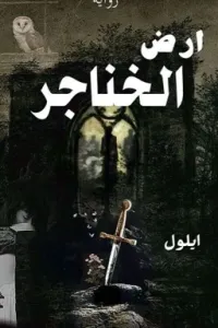 أرض الخناجر