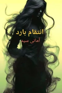 الانتقام البارد
