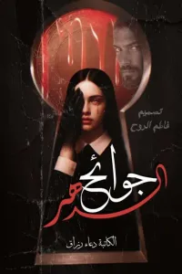 جوائح الدهر