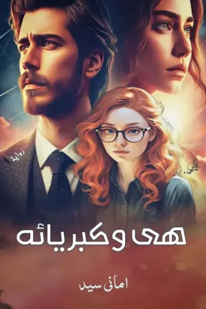 رواية هى وكبرياءه بقلم Amany Sayed - غلاف الرواية