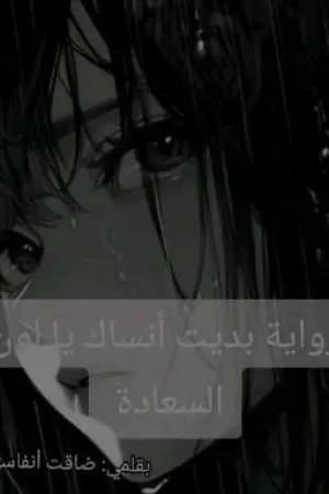 رواية بديت أنساك يا لون السعاده بقلم ضاقت أنفاسي - غلاف الرواية