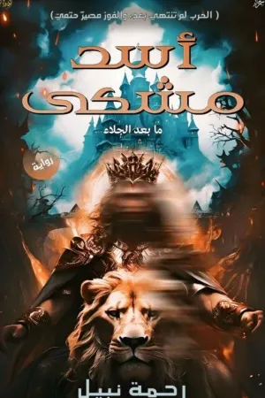 رواية أسد مشكى "ما بعد الجلاء " بقلم رحمة نبيل - غلاف الرواية