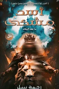 أسد مشكى "ما بعد الجلاء "