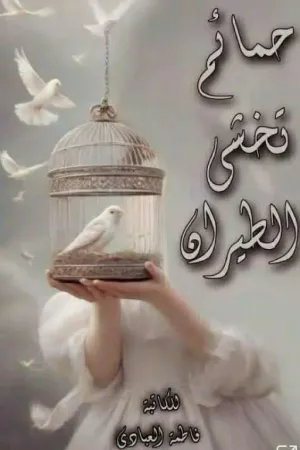 رواية حمائم تخشى الطيران بقلم فاطمة العبادي - غلاف الرواية