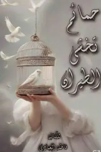 حمائم تخشى الطيران
