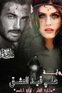 علي قيد العشق