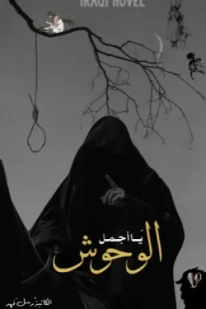 رواية يا أجمل الوحوش بقلم رُسُل فَهد - غلاف الرواية