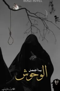 يا أجمل الوحوش