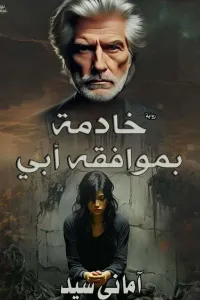 خادمه بموافقة أبى