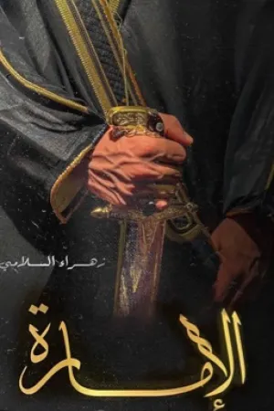 رواية الامارة بقلم 𝐙 𝐇 𝐑 𝐀 - غلاف الرواية