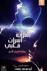 بشرية أسرت قلبي
