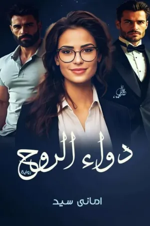 رواية دواء الروح بقلم Amany Sayed - غلاف الرواية