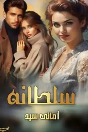 رواية سلطانه بقلم Amany Sayed - غلاف الرواية