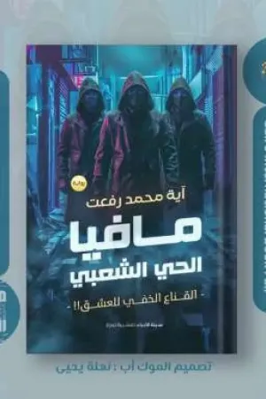 رواية مافيا الحي الشعبي بقلم آية محمد رفعت - غلاف الرواية