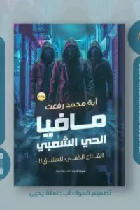 مافيا الحي الشعبي