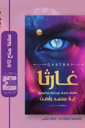 رواية غارثا بقلم آية محمد رفعت - غلاف الرواية