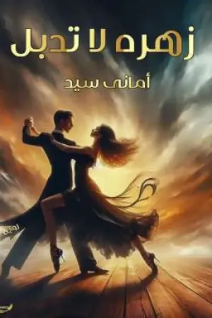 رواية زهره لا تدبل بقلم Amany Sayed - غلاف الرواية
