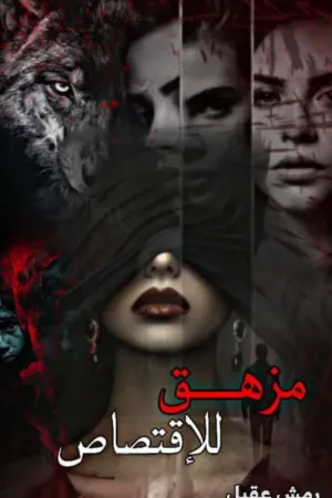 رواية مزهق للإقتصاص بقلم رمش عقيل - غلاف الرواية