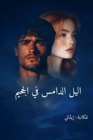 رواية "الــيـل الـدامـس فـي الـجـحـيـم" بقلم ايـڤـانـي - غلاف الرواية