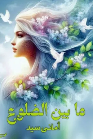 رواية ما بين الضلوع/ حكاوى بلا صوت بقلم Amany Sayed - غلاف الرواية