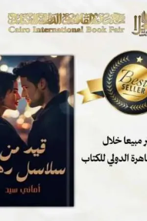 رواية قيد من سلاسل دهب بقلم Amany Sayed - غلاف الرواية