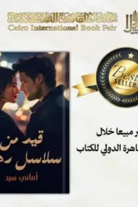قيد من سلاسل دهب