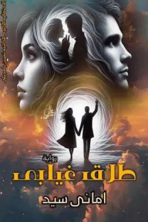 رواية طلاق غيابى بقلم Amany Sayed - غلاف الرواية