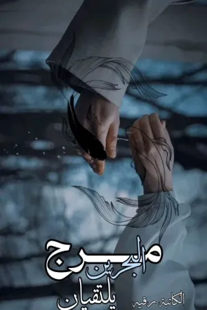 رواية مرج البحرين يلتقيان بقلم ★الكَاتِبَة غَيَاهِبُ★ - غلاف الرواية