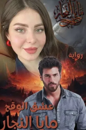 رواية عــشــق الــوقــح بقلم 𝑀𝑎𝑦𝑎 𝐴𝑙𝑁𝑎𝑗𝑗𝑎𝑟 - غلاف الرواية