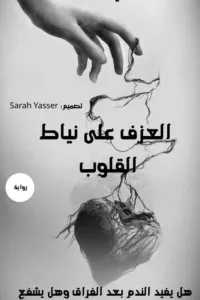 العزف على نياط القلوب