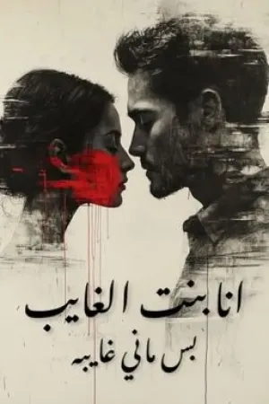 رواية أنا بنت الغايب، بس ما ني غايبة بقلم  - غلاف الرواية
