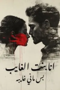 أنا بنت الغايب، بس ما ني غايبة