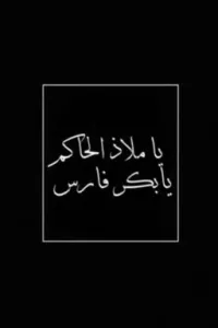 رواية ياملاذ الحاكم يابكر فارس