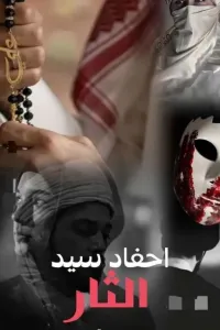 احفاد السيد : الثار ( بأجزائها الإثنين )