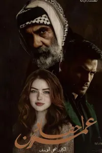 احفاد عمران