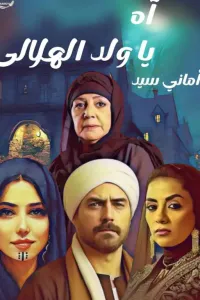اه يا ولد الهلالى