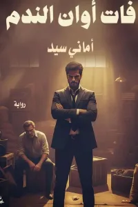 فات أوان الندم