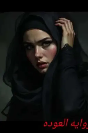 رواية روايه العوده بقلم حبيبة سامح - غلاف الرواية