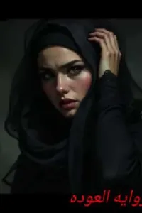 روايه العوده