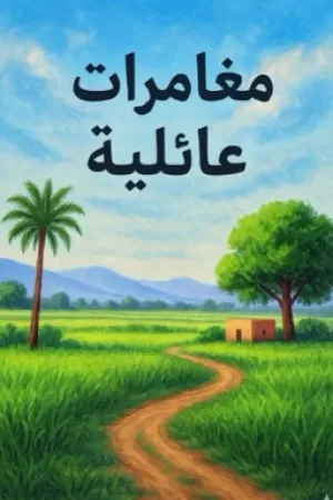رواية مغامرات عائلية بقلم همس كاتبة ✨ - غلاف الرواية