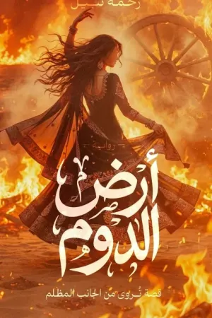 رواية أرض الدوم بقلم Rahma Nabil - غلاف الرواية